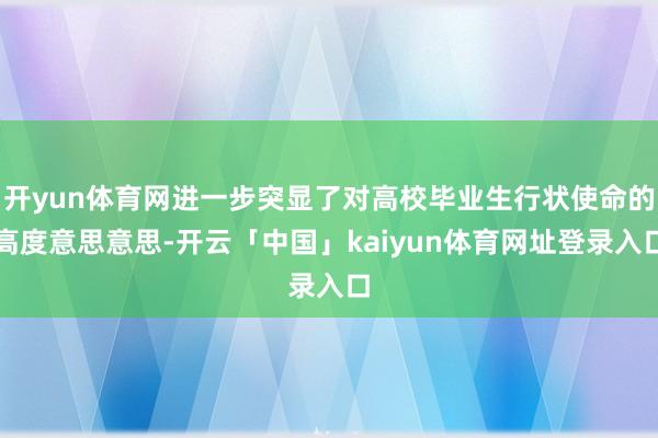 开yun体育网进一步突显了对高校毕业生行状使命的高度意思意思-开云「中国」kaiyun体育网址登录入口