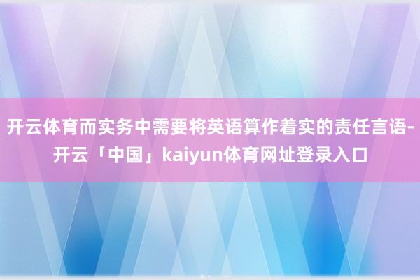 开云体育而实务中需要将英语算作着实的责任言语-开云「中国」kaiyun体育网址登录入口