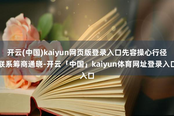 开云(中国)kaiyun网页版登录入口先容操心行径联系筹商通晓-开云「中国」kaiyun体育网址登录入口