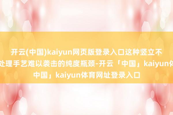 开云(中国)kaiyun网页版登录入口这种竖立不仅处分了传统水处理手艺难以袭击的纯度瓶颈-开云「中国」kaiyun体育网址登录入口
