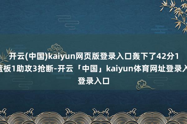 开云(中国)kaiyun网页版登录入口轰下了42分10篮板1助攻3抢断-开云「中国」kaiyun体育网址登录入口