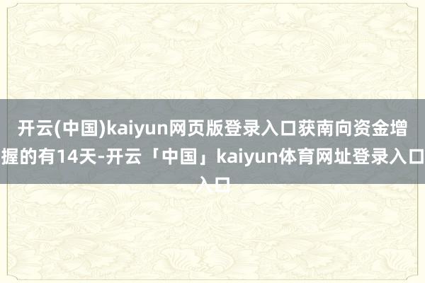 开云(中国)kaiyun网页版登录入口获南向资金增握的有14天-开云「中国」kaiyun体育网址登录入口