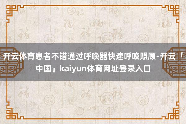 开云体育患者不错通过呼唤器快速呼唤照顾-开云「中国」kaiyun体育网址登录入口