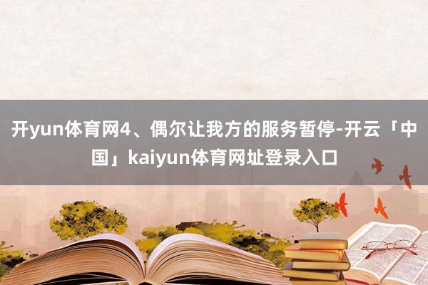 开yun体育网4、偶尔让我方的服务暂停-开云「中国」kaiyun体育网址登录入口