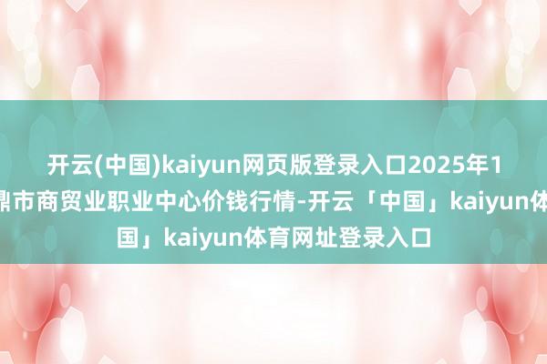 开云(中国)kaiyun网页版登录入口2025年1月1日福建省福鼎市商贸业职业中心价钱行情-开云「中国」kaiyun体育网址登录入口