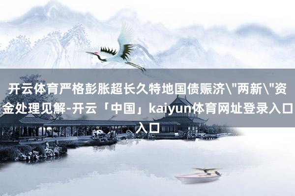 开云体育严格彭胀超长久特地国债赈济