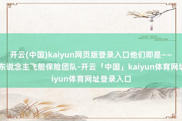 开云(中国)kaiyun网页版登录入口他们即是——AS700载东说念主飞艇保险团队-开云「中国」kaiyun体育网址登录入口