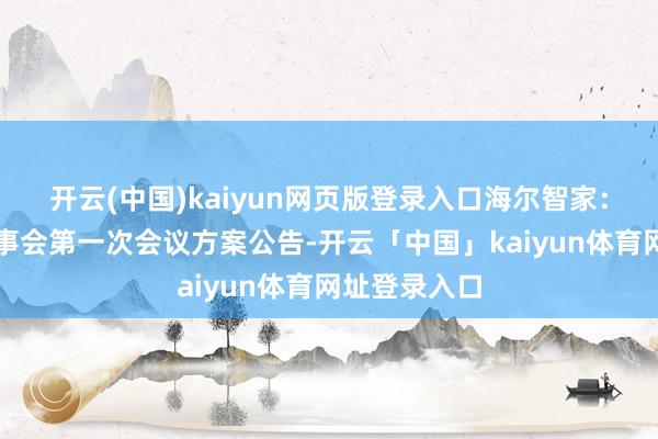 开云(中国)kaiyun网页版登录入口海尔智家：第十二届董事会第一次会议方案公告-开云「中国」kaiyun体育网址登录入口